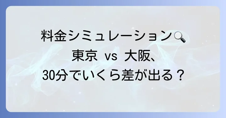 【地域別】主要都市のタクシー30分料金シミュレーション