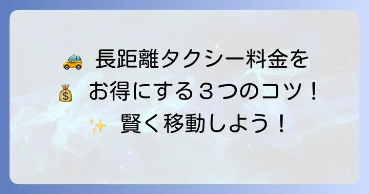 長距離タクシーをお得に利用するコツ