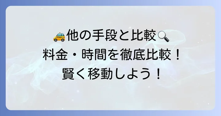 50km移動の他の交通手段との比較