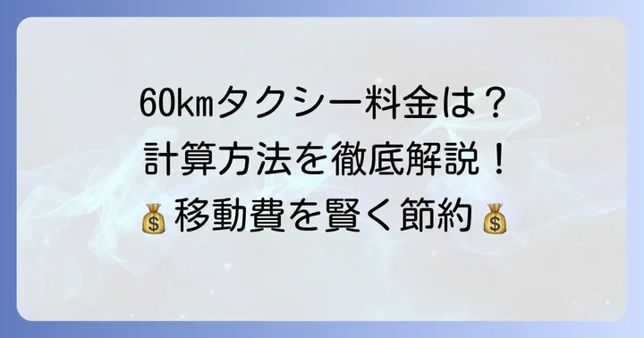 タクシー60kmの料金相場はいくら？具体的な計算方法