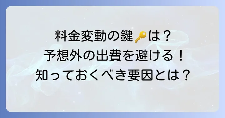 60kmタクシー料金を左右する要因