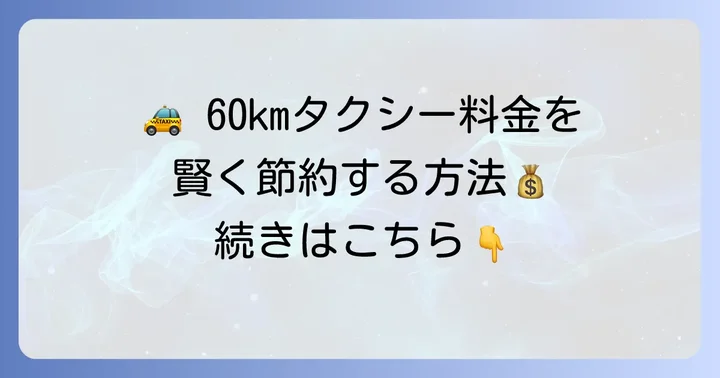 60kmのタクシー移動をお得にする方法
