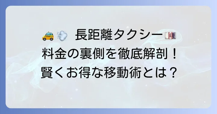 60kmの長距離移動でタクシーを利用するメリット・デメリット