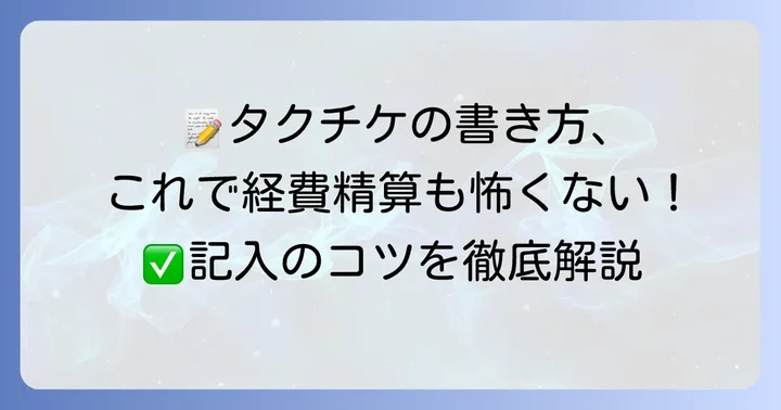 タクシーチケットの基本的な書き方と記入項目