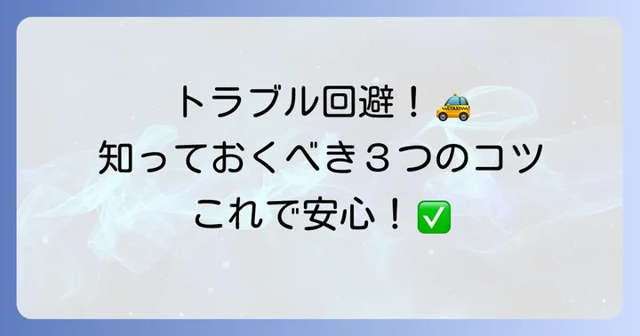 タクシーチケット利用時のトラブルを避けるコツ