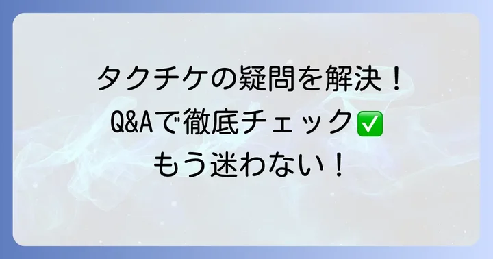 よくある質問