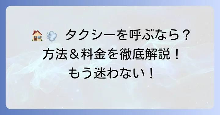 自宅からタクシーを呼ぶ主な方法とそれぞれのメリット・デメリット