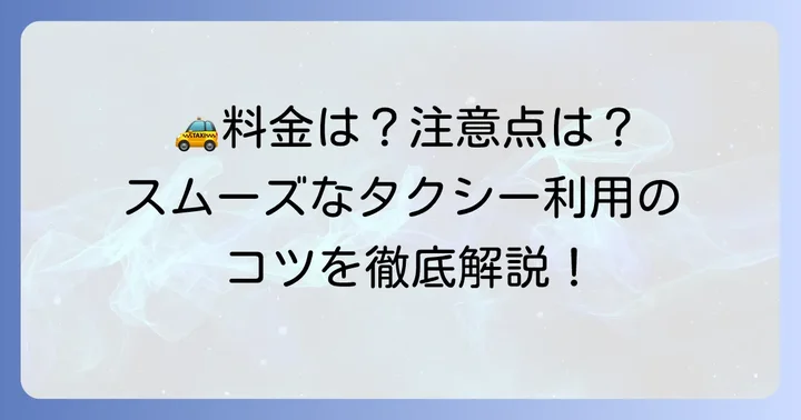 自宅からタクシーを呼ぶ際の料金と注意点