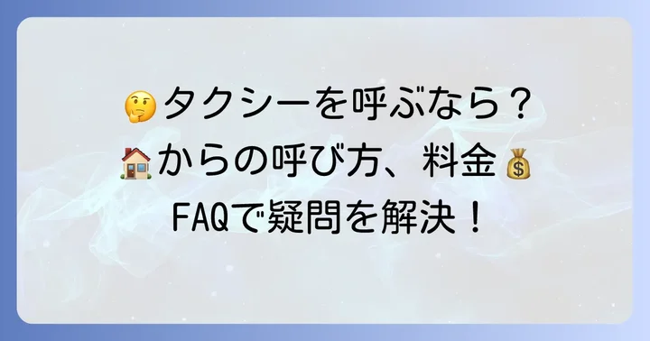 よくある質問