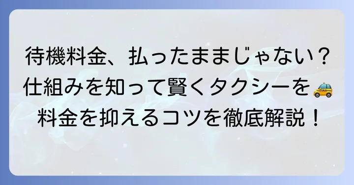 タクシーの待機料金とは？基本的な仕組みを理解しよう
