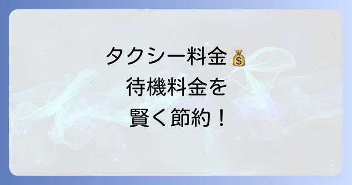 待機料金を抑えるコツと具体的な対策