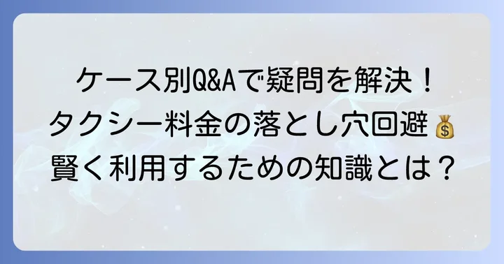 こんな時どうする？ケース別の待機料金Q&A