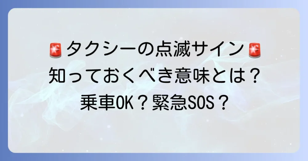 タクシーの点滅の意味を徹底解説！表示灯や行灯でわかる状況と緊急サイン