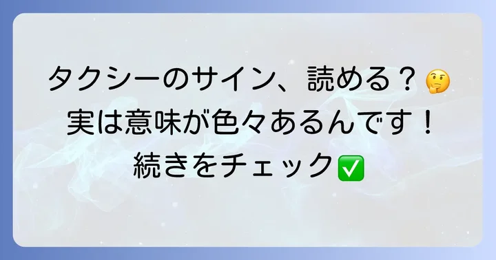 タクシーの表示灯「スーパーサイン」とは？その役割を理解する