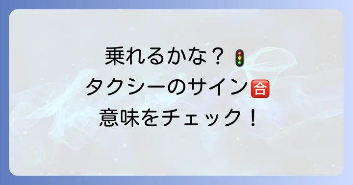 乗車できるタクシーの表示と意味