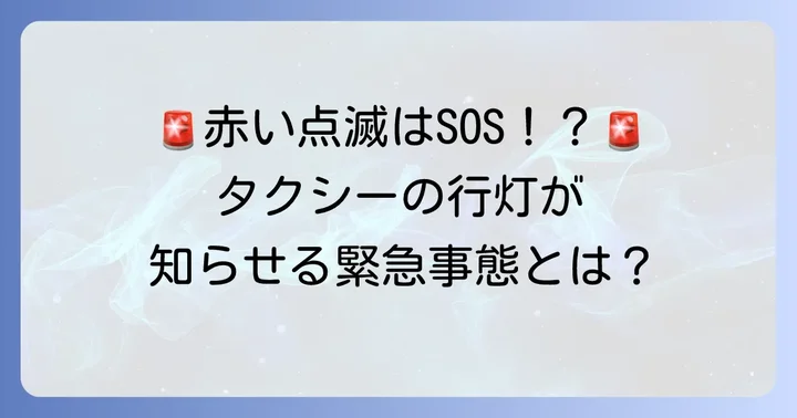 タクシーの屋根の「行灯」が点滅する緊急サイン