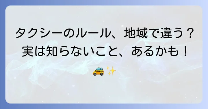 地域によって異なるタクシーの表示ルール