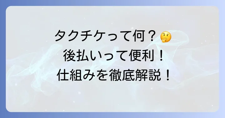 タクチケとは？タクシー料金を後払いできる便利な仕組み