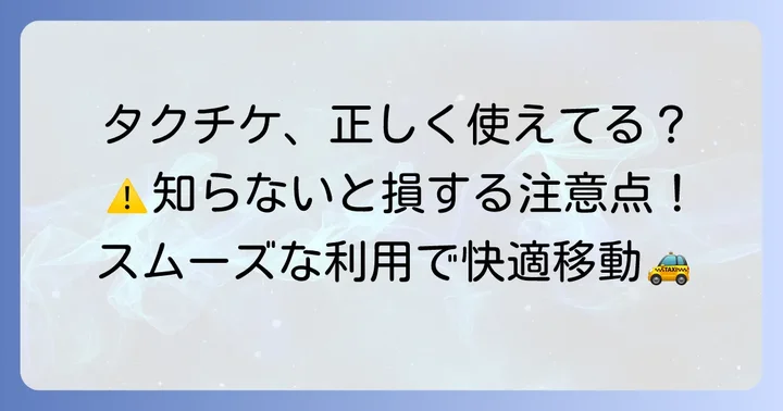 タクチケの利用方法と注意点