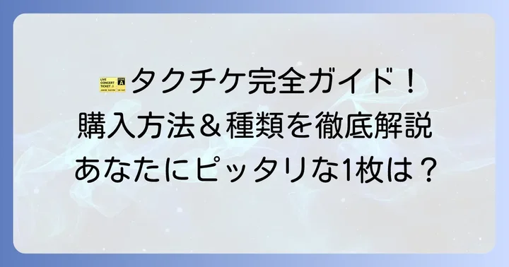 タクチケの種類と購入方法