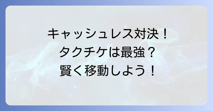 タクチケと他の支払い方法を比較