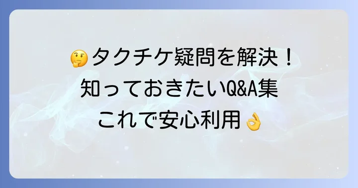 よくある質問