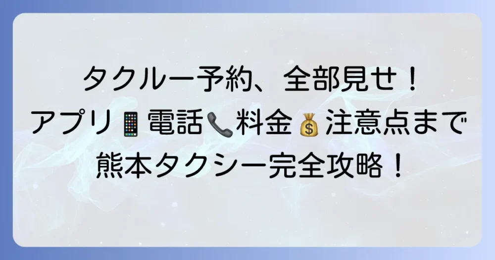 タクルー予約の徹底解説！アプリや電話での方法、料金、注意点