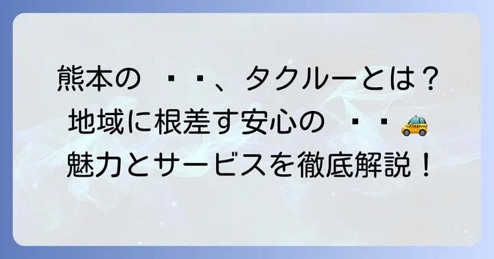 タクルーとは？熊本を拠点とするタクシー会社の魅力