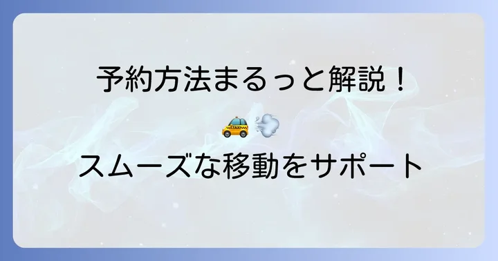 タクルーの予約方法を徹底解説！