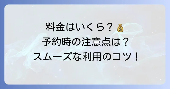 タクルーの予約料金とその他の費用