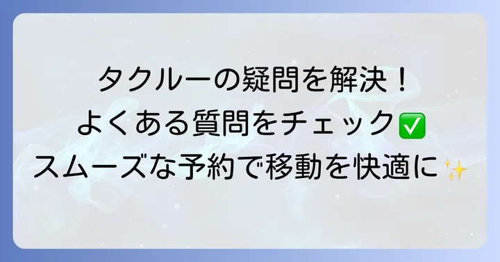 タクルー予約に関するよくある質問