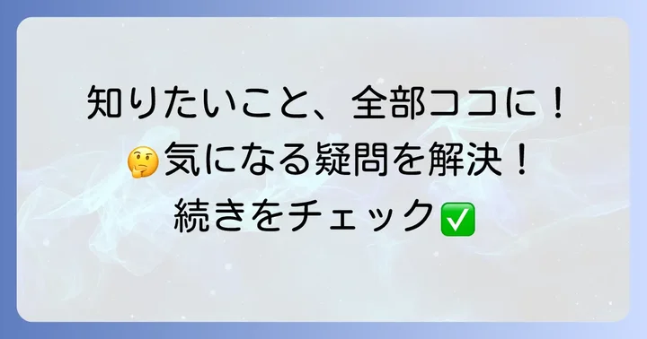 よくある質問