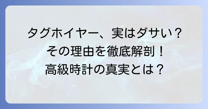 「タグホイヤーコネクテッドがダサい」と言われる理由とは？