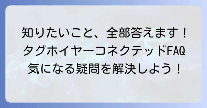 タグホイヤーコネクテッドに関するよくある質問