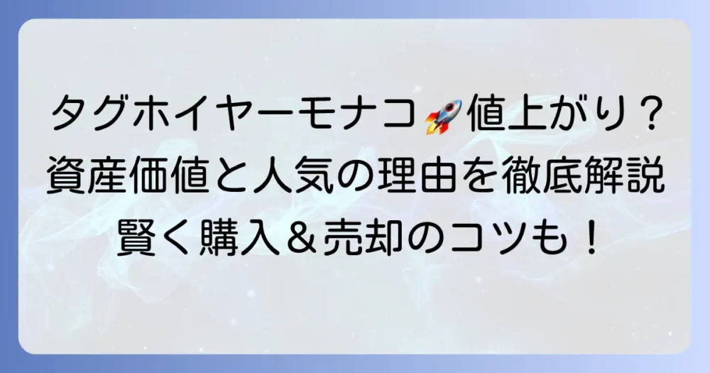 タグホイヤーモナコは値上がりしている？人気の理由と資産価値を徹底解説