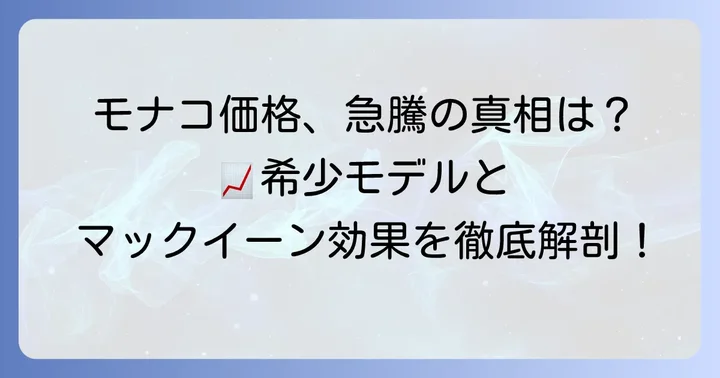タグホイヤーモナコは本当に値上がりしている？現状を解説