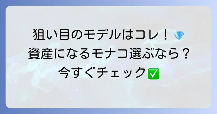 値上がりが期待できるタグホイヤーモナコの人気モデル