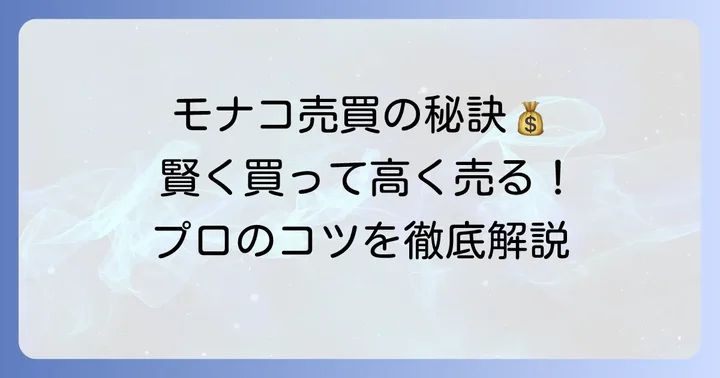 タグホイヤーモナコ購入・売却を検討する際のコツ