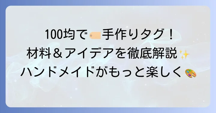 100均で見つかる布タグ・布アイテムの魅力