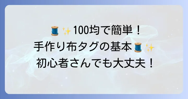 初心者でも簡単！100均布アイテムで作る手作りタグの基本