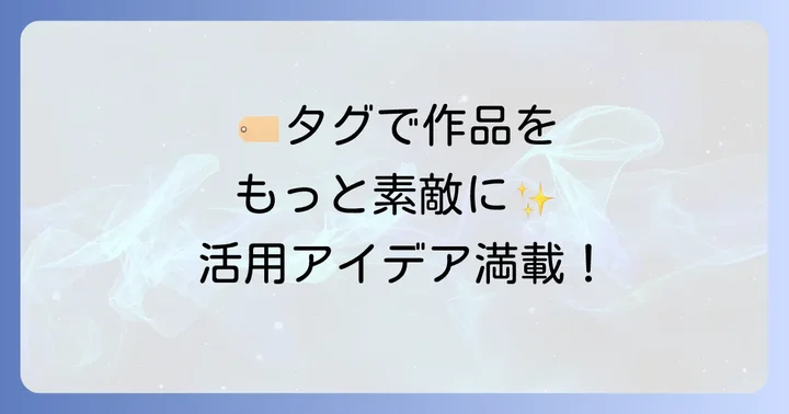 作品がもっと素敵になる！手作り布タグの活用アイデア