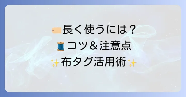 100均布タグをさらに楽しむコツと注意点