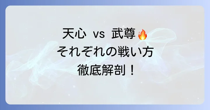 那須川天心と武尊、それぞれの強みとファイトスタイル