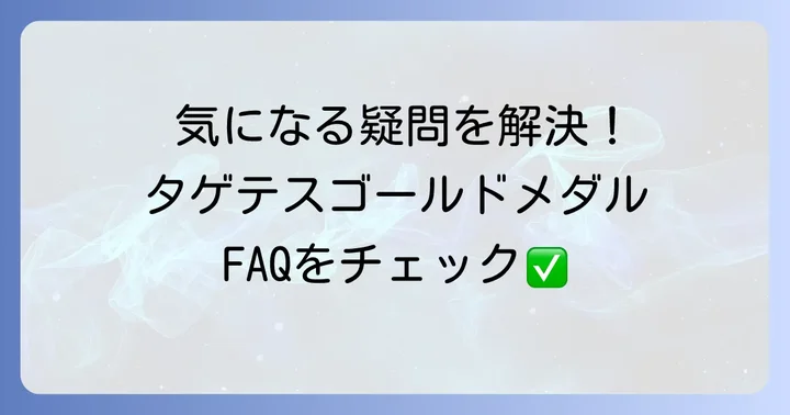 よくある質問