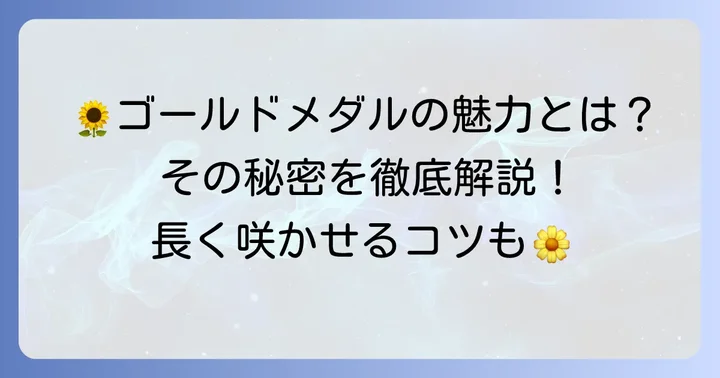 タゲテスゴールドメダルとは？その魅力と基本情報