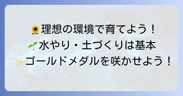 タゲテスゴールドメダルを育てる準備：最適な環境を整えよう