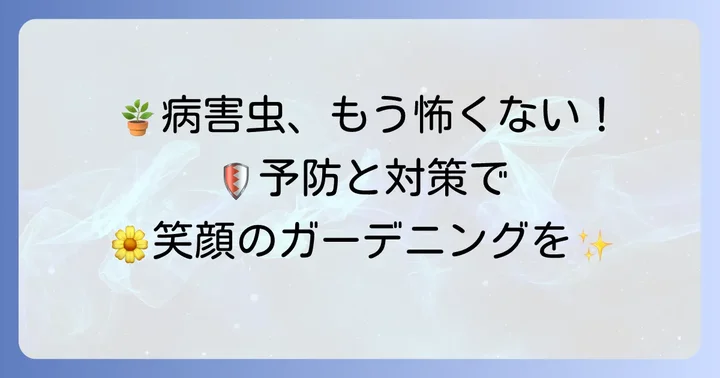 病害虫から守る！トラブル対策と予防策