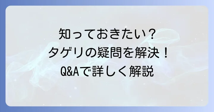 よくある質問