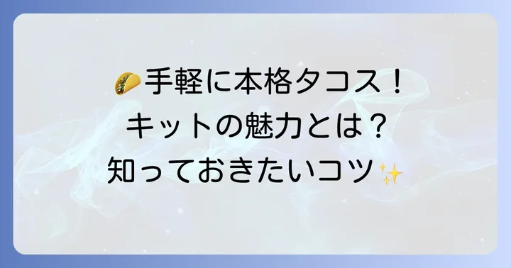 タコスキットとは？手軽に本格タコスを楽しむ魅力