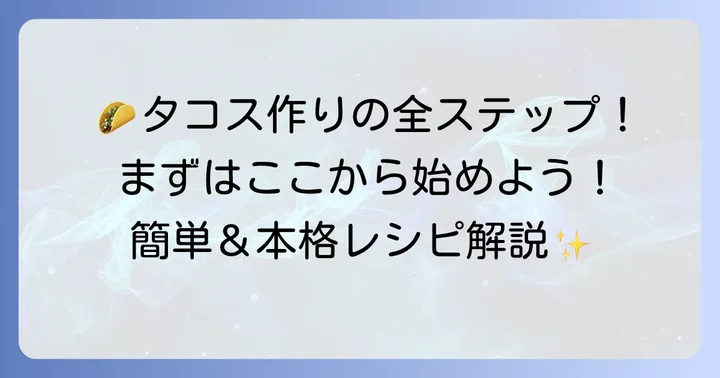タコスキットの基本的な作り方ステップバイステップ